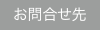 お問合せ先