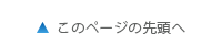 このページのトップへ