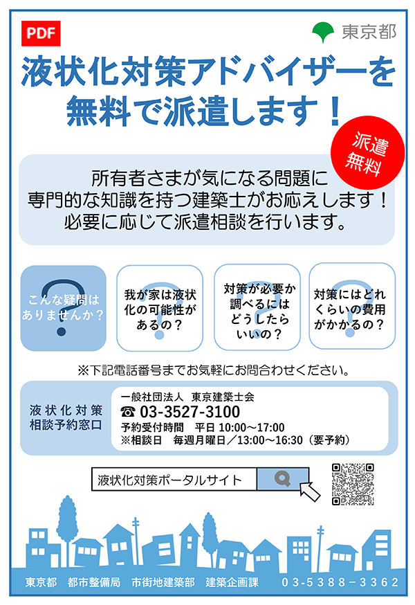 液状化対策アドバイザーを無料で派遣します